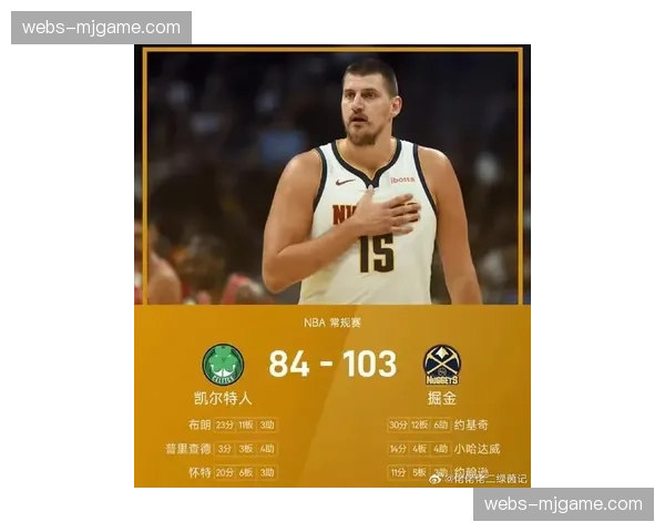 凯尔特人客场挑战掘金，塔图姆与约基奇的MVP直接对话